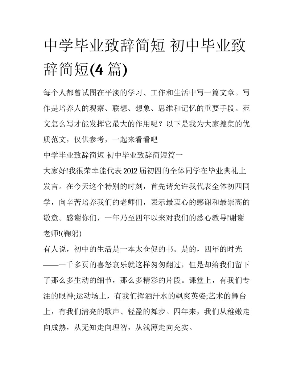 中学毕业致辞简短 初中毕业致辞简短(4篇)_第1页