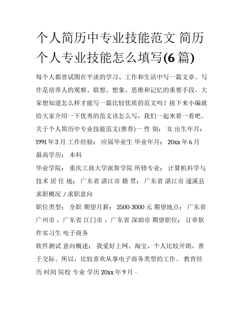 个人简历中专业技能范文 简历个人专业技能怎么填写(6篇)_第1页