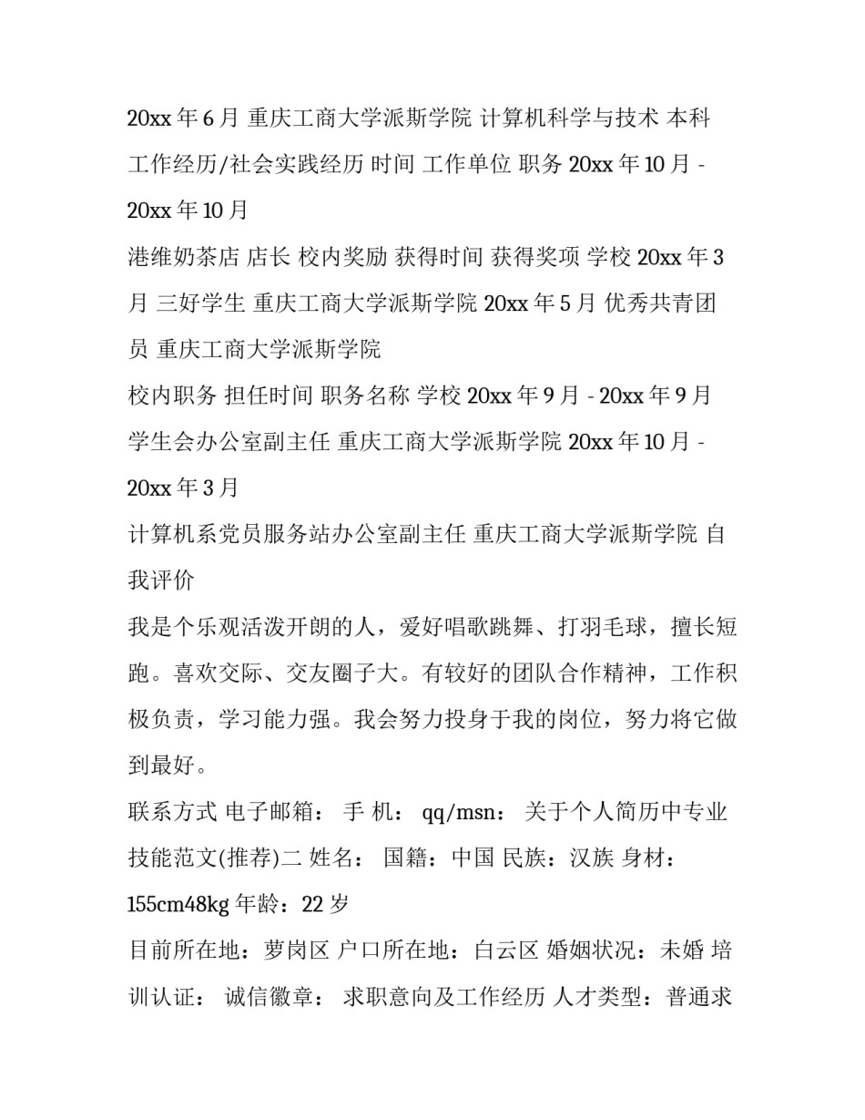 个人简历中专业技能范文 简历个人专业技能怎么填写(6篇)_第2页