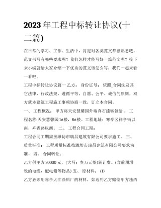 2023年工程中标转让协议(十二篇)