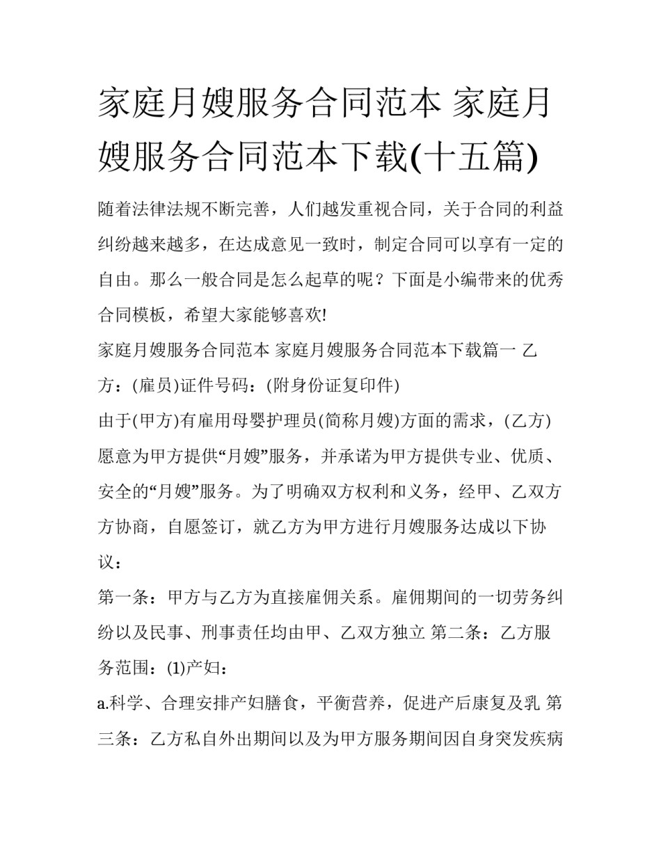 家庭月嫂服务合同范本 家庭月嫂服务合同范本下载(十五篇)_第1页