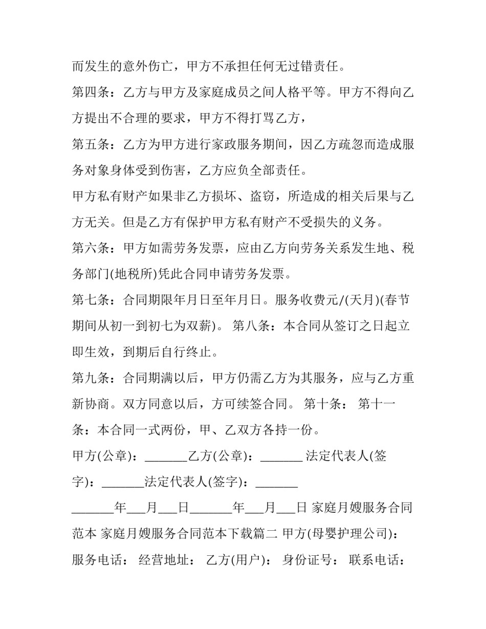 家庭月嫂服务合同范本 家庭月嫂服务合同范本下载(十五篇)_第2页