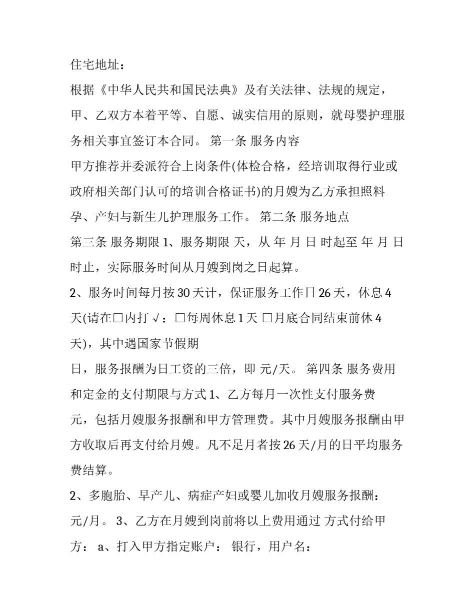 家庭月嫂服务合同范本 家庭月嫂服务合同范本下载(十五篇)_第3页
