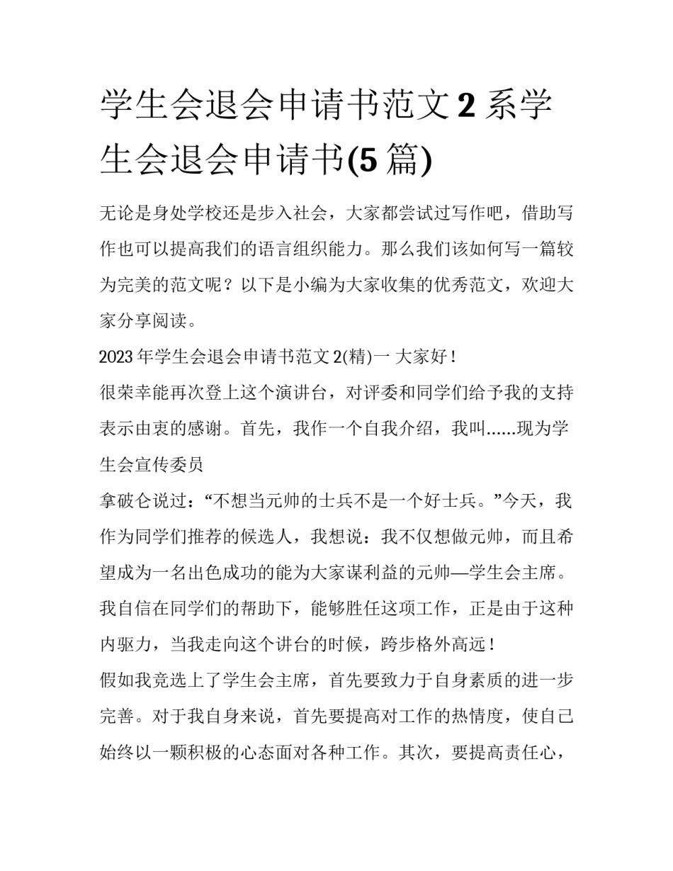 学生会退会申请书范文2 系学生会退会申请书(5篇)_第1页