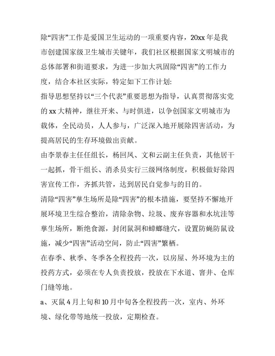 社区防四害工作计划(21篇)_第3页