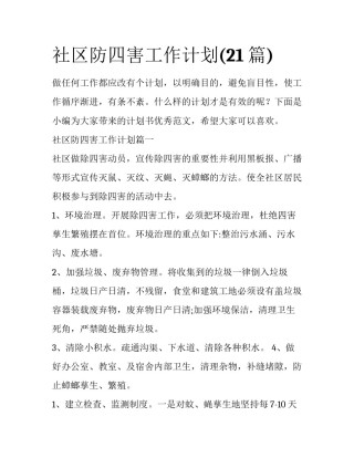 社区防四害工作计划(21篇)