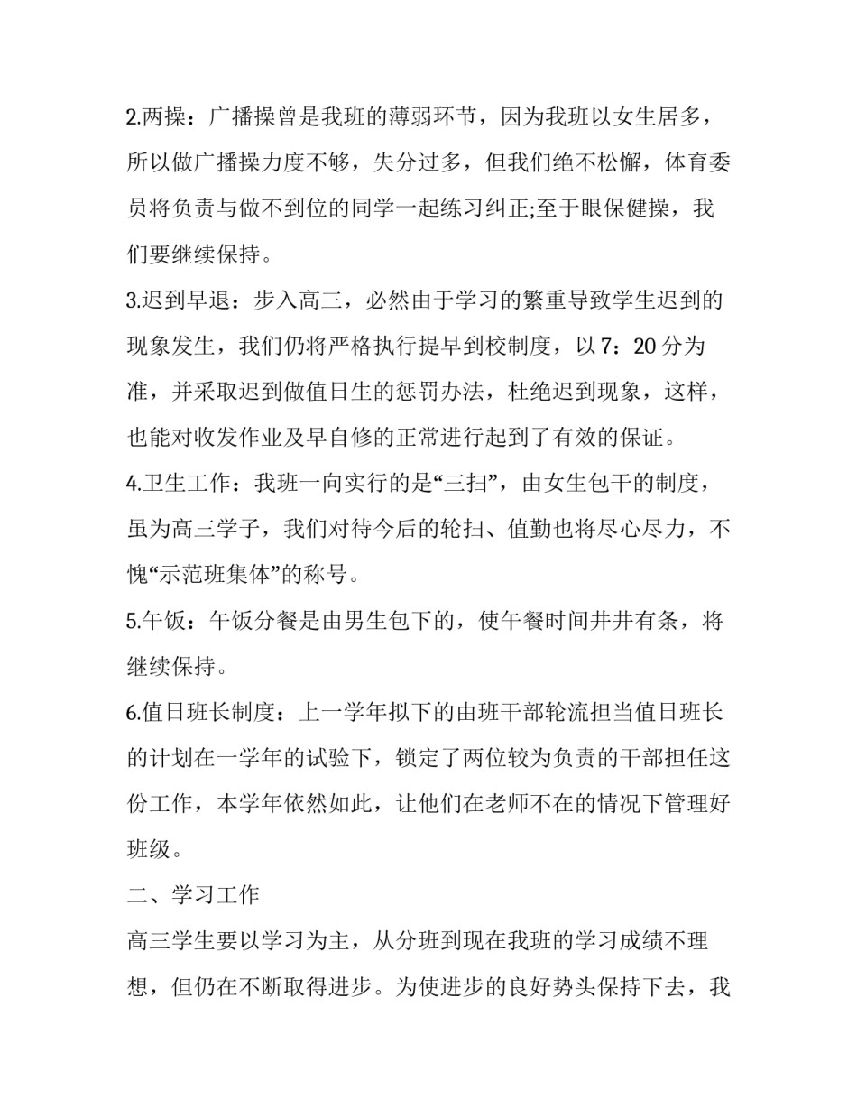 高三年级第一学期班主任工作计划 高三年级第一学期班主任工作计划怎么写(十六篇)_第2页
