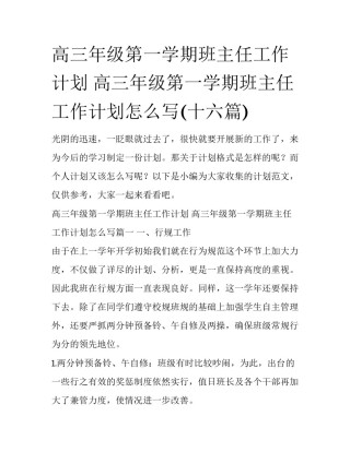 高三年级第一学期班主任工作计划 高三年级第一学期班主任工作计划怎么写(十六篇)