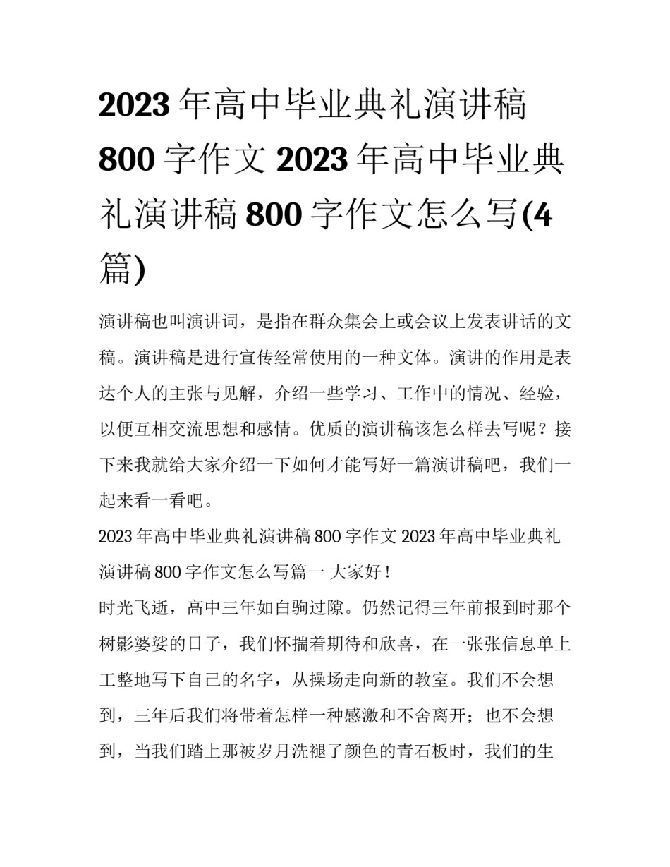2023年高中毕业典礼演讲稿800字作文 2023年高中毕业典礼演讲稿800字作文怎么写(4篇)_第1页