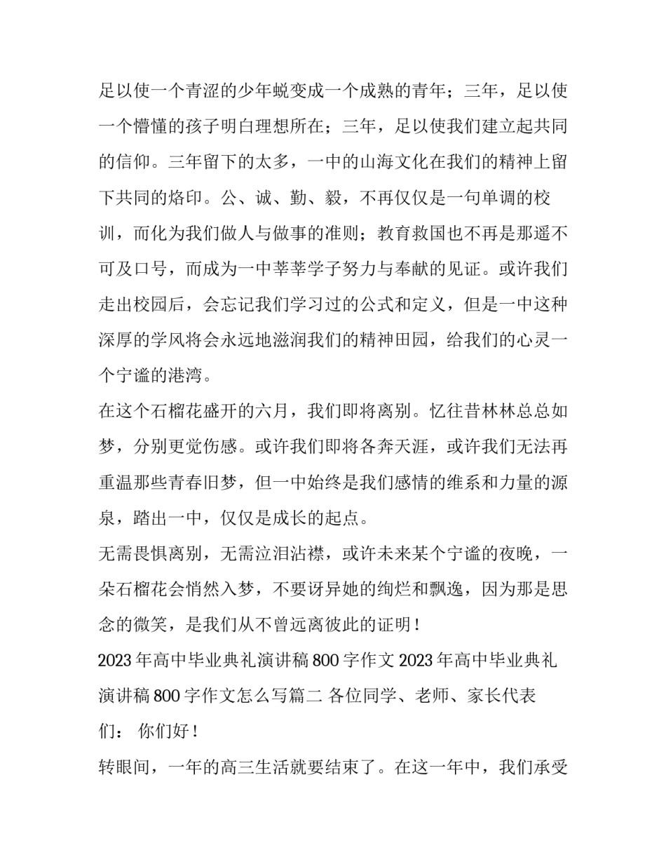 2023年高中毕业典礼演讲稿800字作文 2023年高中毕业典礼演讲稿800字作文怎么写(4篇)_第3页