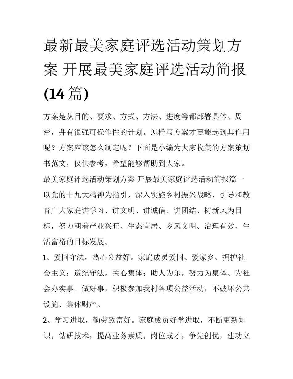 最新最美家庭评选活动策划方案 开展最美家庭评选活动简报(14篇)_第1页