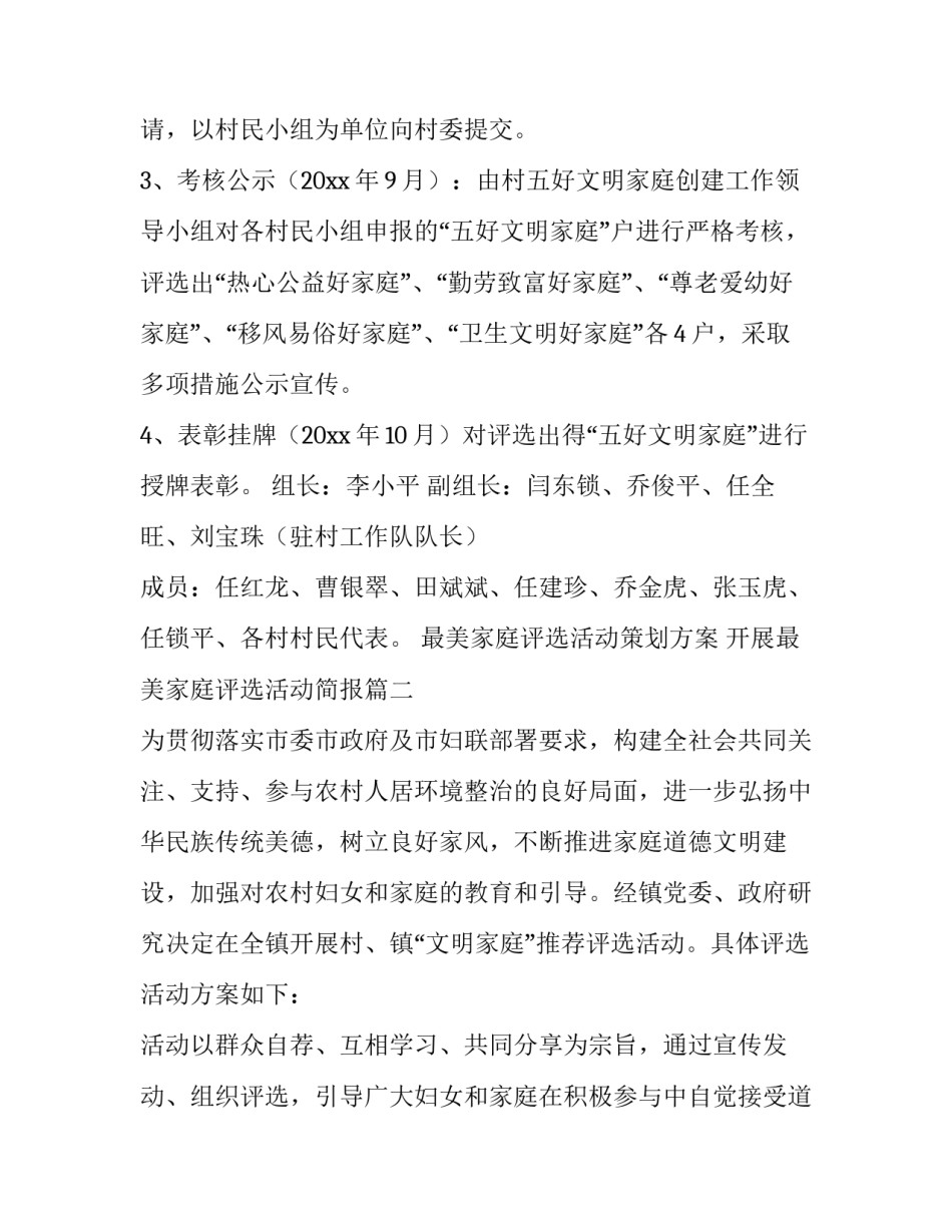 最新最美家庭评选活动策划方案 开展最美家庭评选活动简报(14篇)_第3页