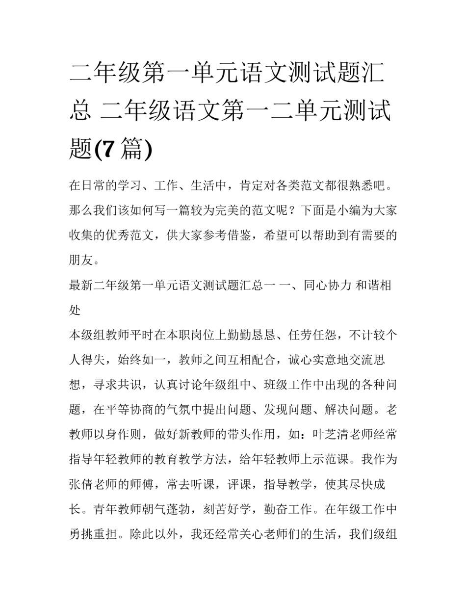 二年级第一单元语文测试题汇总 二年级语文第一二单元测试题(7篇)_第1页