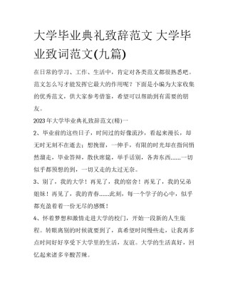 大学毕业典礼致辞范文 大学毕业致词范文(九篇)