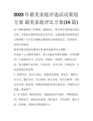 2023年最美家庭评选活动策划方案 最美家庭评比方案(14篇)