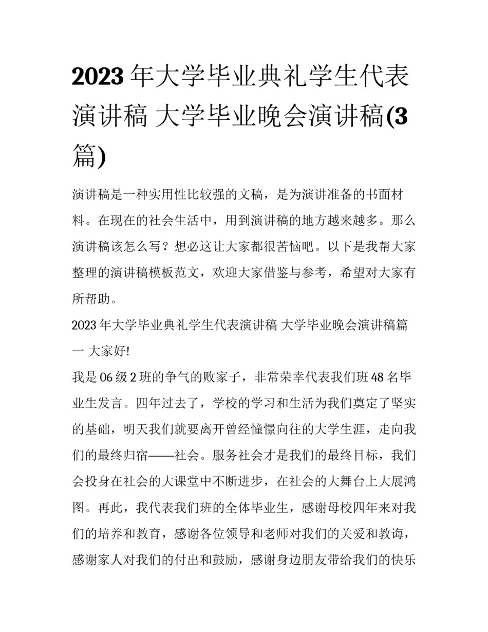2023年大学毕业典礼学生代表演讲稿 大学毕业晚会演讲稿(3篇)_第1页