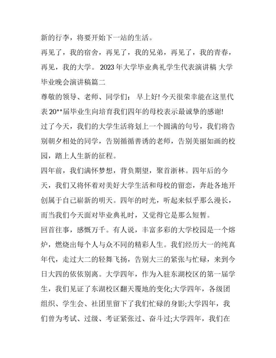 2023年大学毕业典礼学生代表演讲稿 大学毕业晚会演讲稿(3篇)_第3页