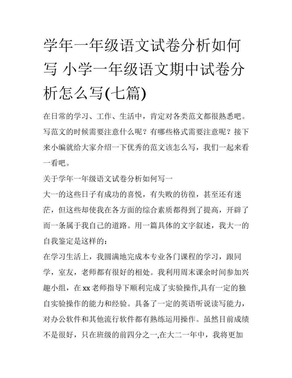 学年一年级语文试卷分析如何写 小学一年级语文期中试卷分析怎么写(七篇)_第1页