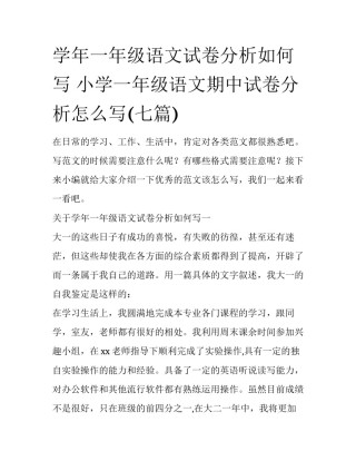学年一年级语文试卷分析如何写 小学一年级语文期中试卷分析怎么写(七篇)