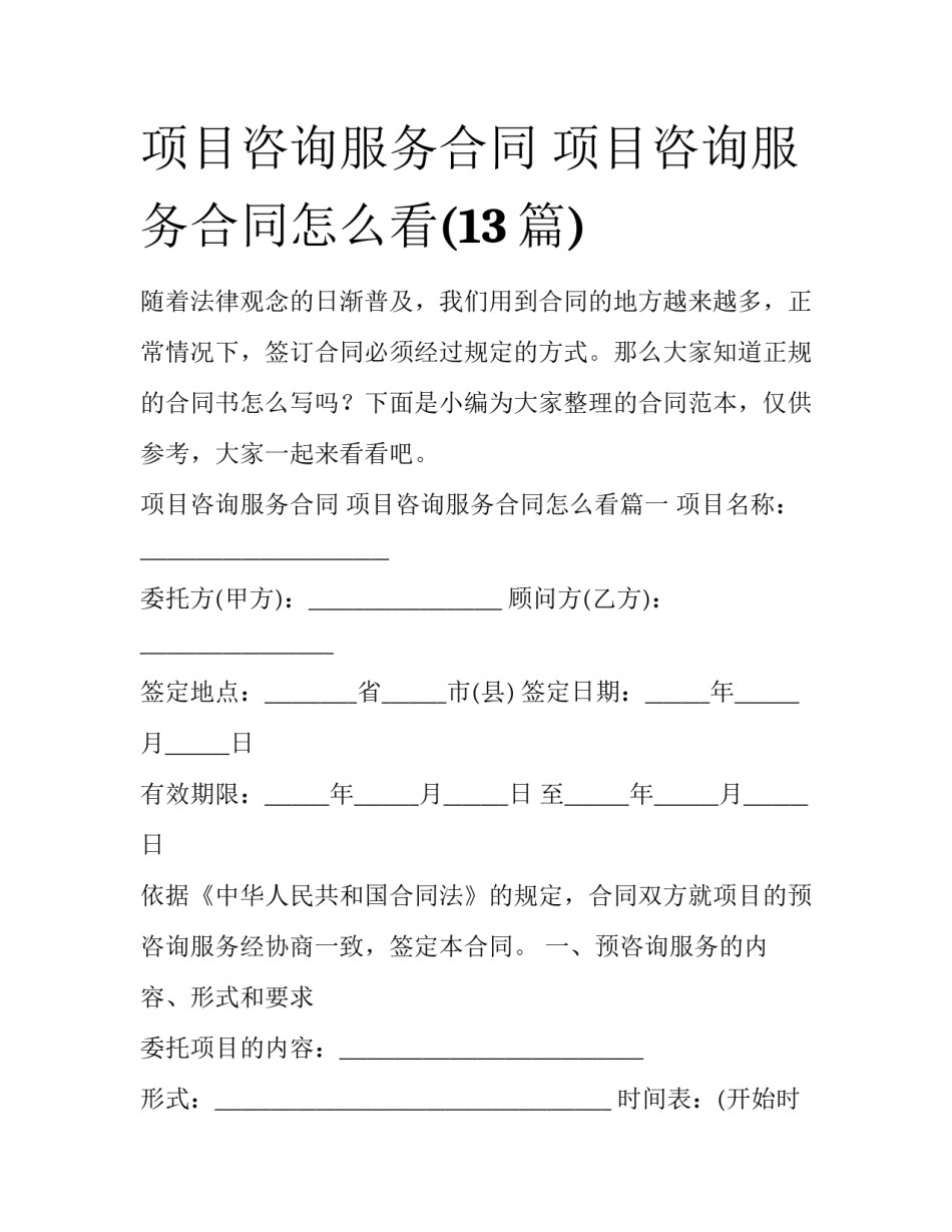 项目咨询服务合同 项目咨询服务合同怎么看(13篇)_第1页