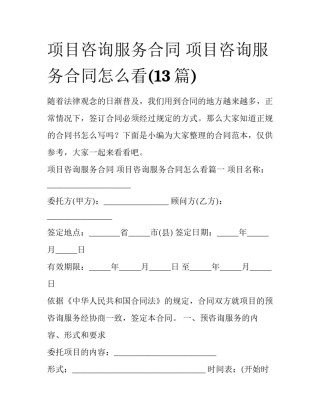 项目咨询服务合同 项目咨询服务合同怎么看(13篇)