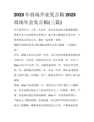 2023年商场开业发言稿 2023商场年会发言稿(三篇)