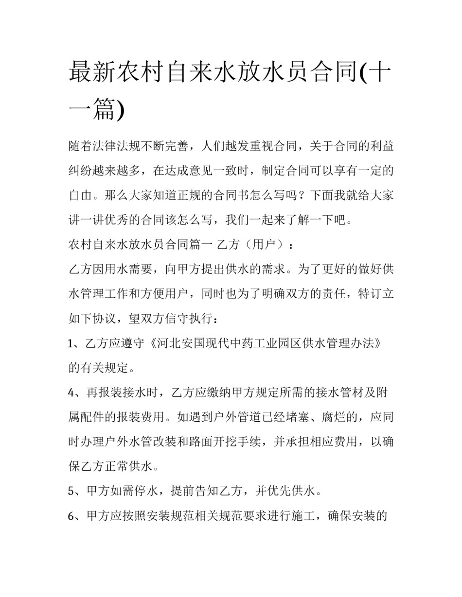 最新农村自来水放水员合同(十一篇)_第1页