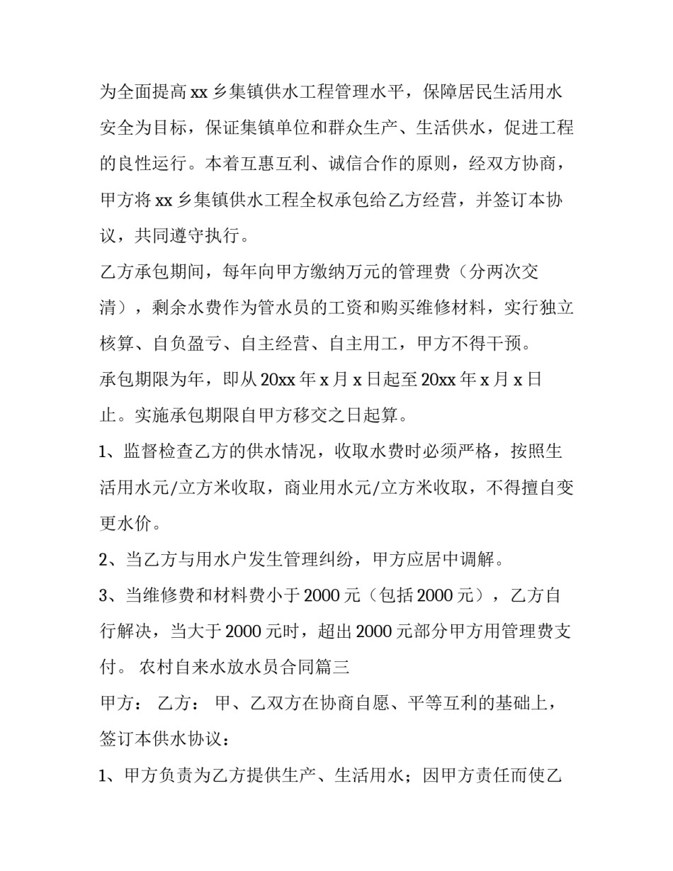 最新农村自来水放水员合同(十一篇)_第3页