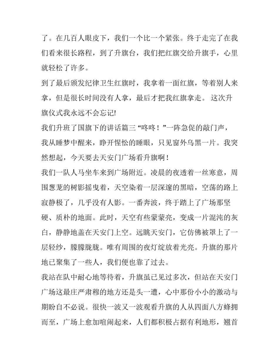 最新我们升班了国旗下的讲话(19篇)_第3页