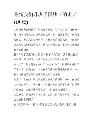 最新我们升班了国旗下的讲话(19篇)