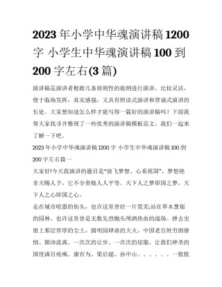 2023年小学中华魂演讲稿1200字 小学生中华魂演讲稿100到200字左右(3篇)
