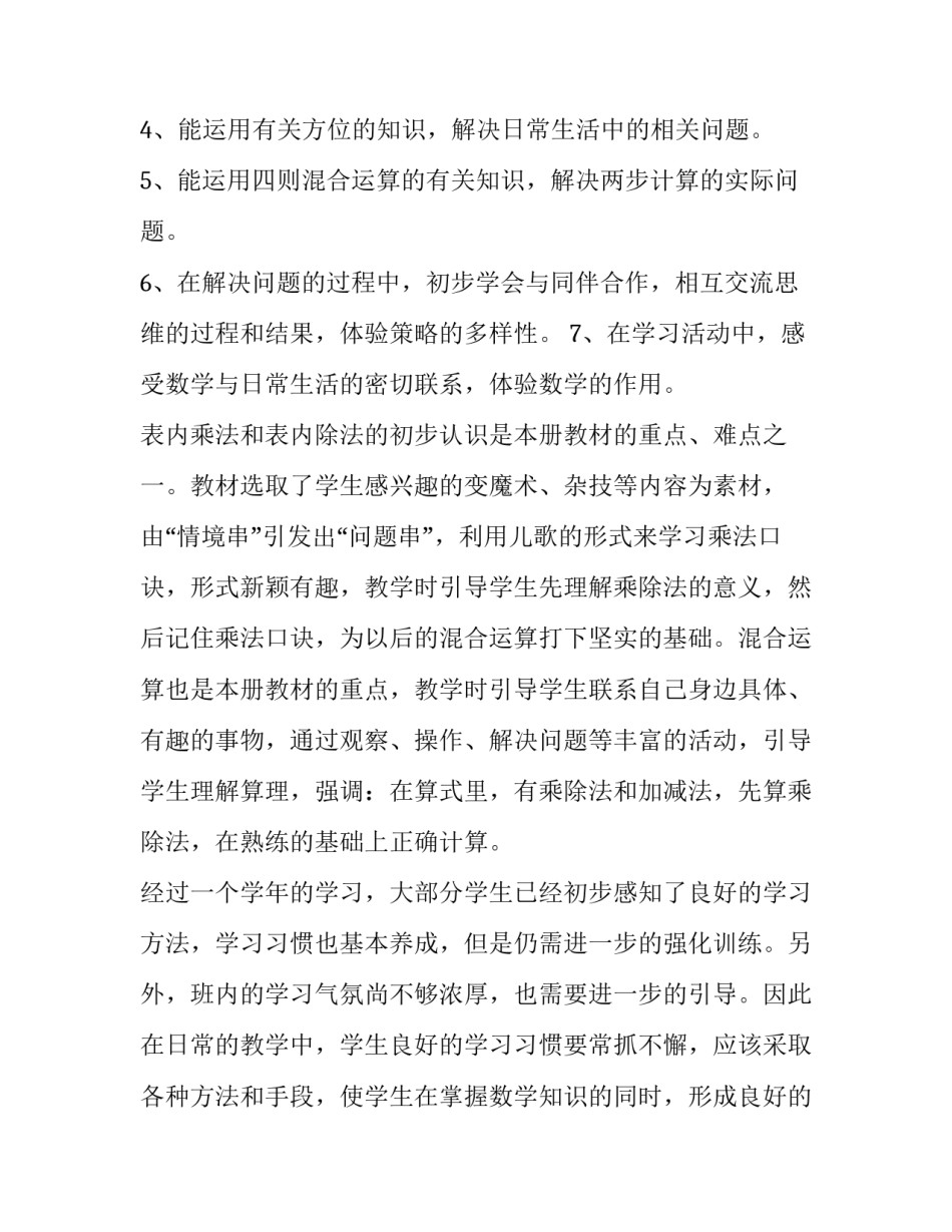 2023年二年级数学上教学计划人教版(优质7篇)_第2页