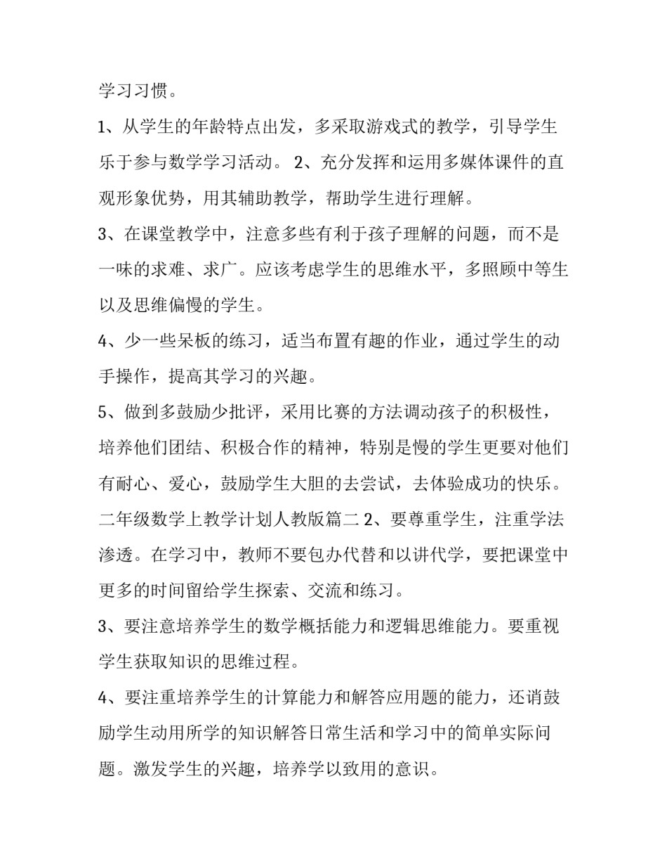 2023年二年级数学上教学计划人教版(优质7篇)_第3页