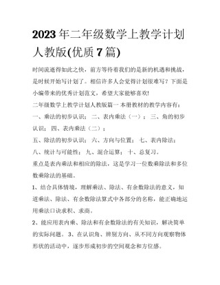 2023年二年级数学上教学计划人教版(优质7篇)