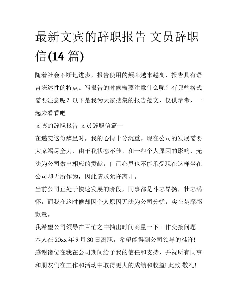 最新文宾的辞职报告 文员辞职信(14篇)_第1页
