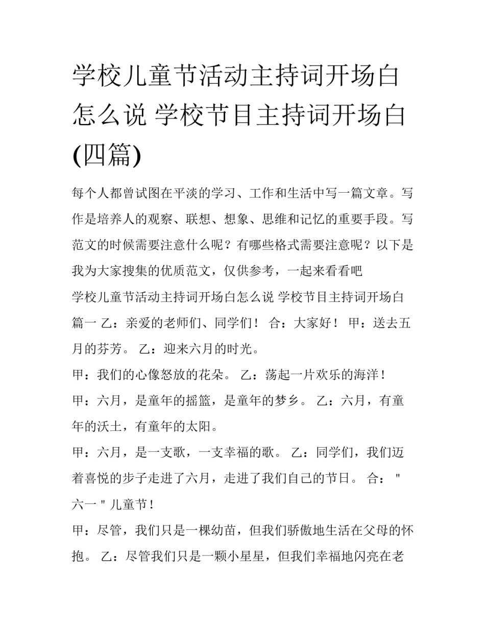 学校儿童节活动主持词开场白怎么说 学校节目主持词开场白(四篇)_第1页