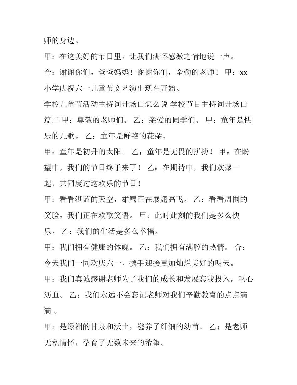 学校儿童节活动主持词开场白怎么说 学校节目主持词开场白(四篇)_第2页