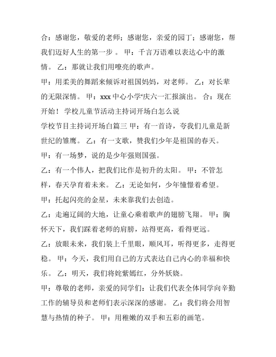 学校儿童节活动主持词开场白怎么说 学校节目主持词开场白(四篇)_第3页