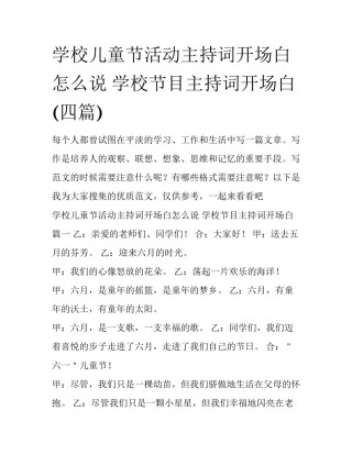 学校儿童节活动主持词开场白怎么说 学校节目主持词开场白(四篇)