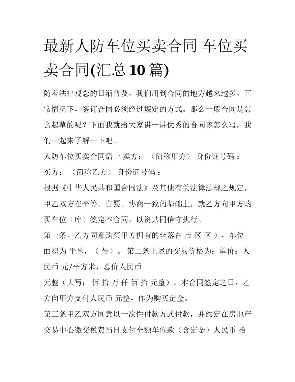 最新人防车位买卖合同 车位买卖合同(汇总10篇)_第1页