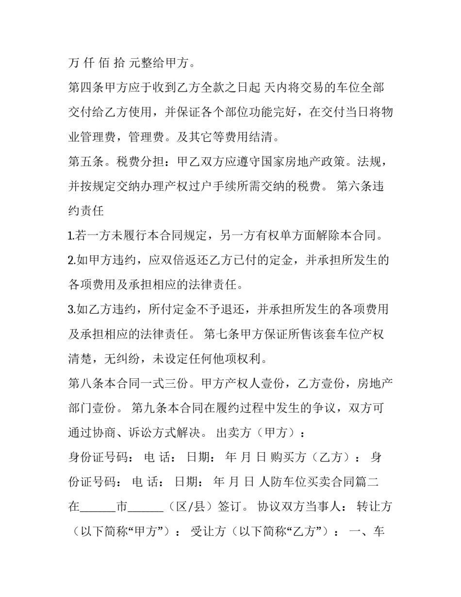 最新人防车位买卖合同 车位买卖合同(汇总10篇)_第2页