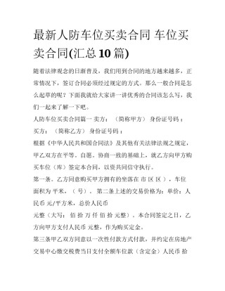 最新人防车位买卖合同 车位买卖合同(汇总10篇)