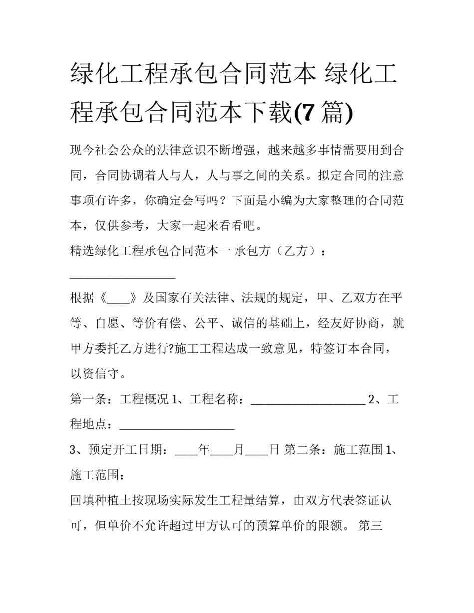 绿化工程承包合同范本 绿化工程承包合同范本下载(7篇)_第1页