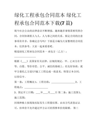 绿化工程承包合同范本 绿化工程承包合同范本下载(7篇)