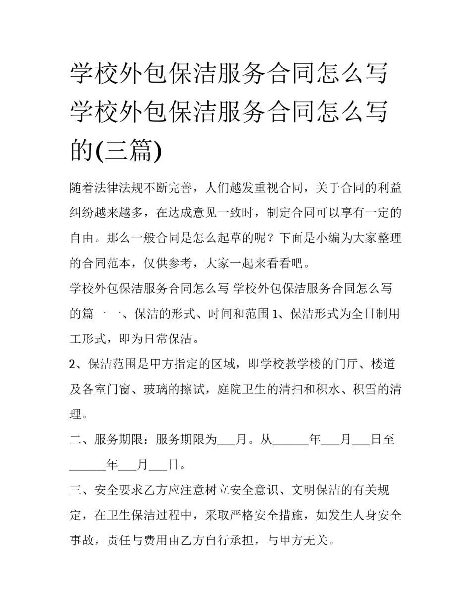 学校外包保洁服务合同怎么写 学校外包保洁服务合同怎么写的(三篇)_第1页