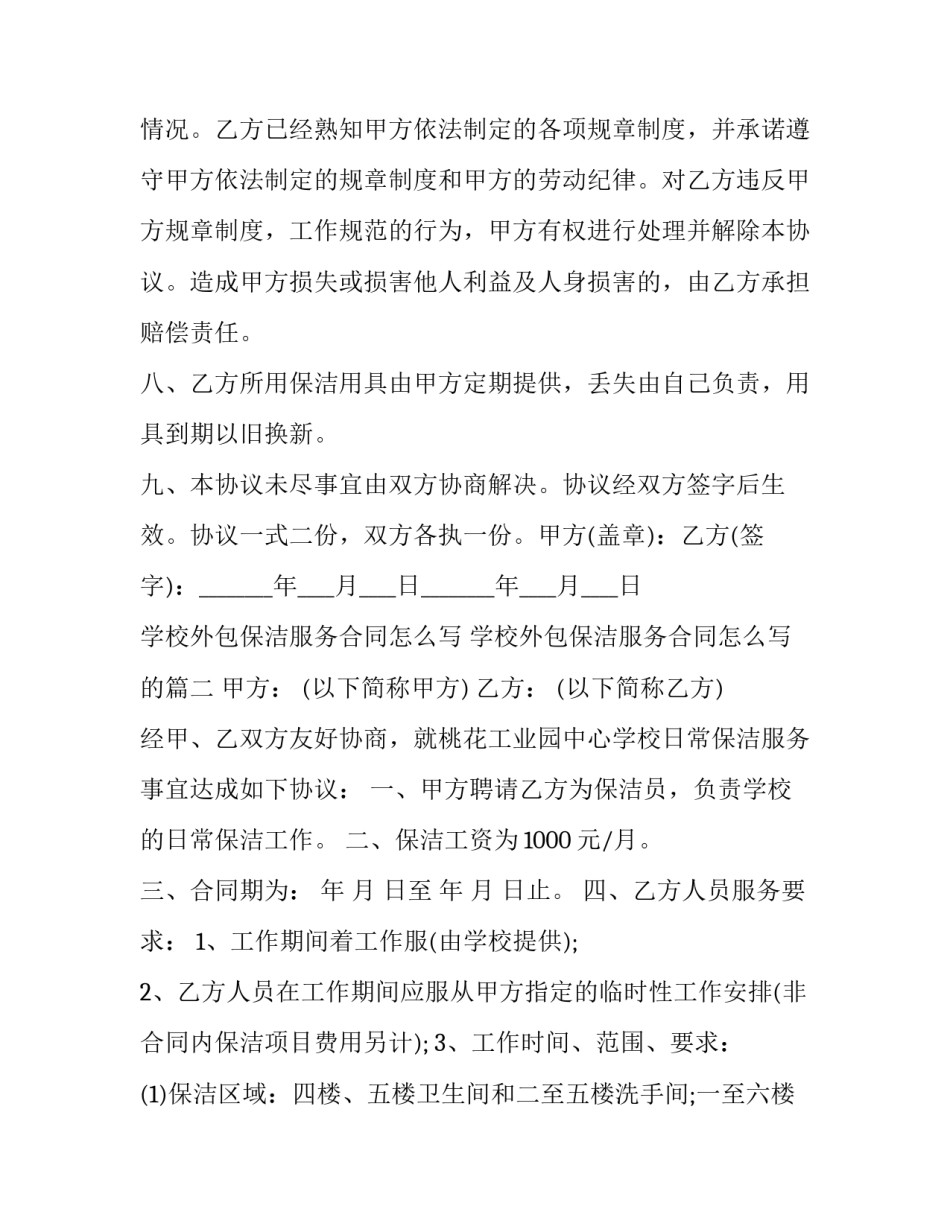 学校外包保洁服务合同怎么写 学校外包保洁服务合同怎么写的(三篇)_第3页