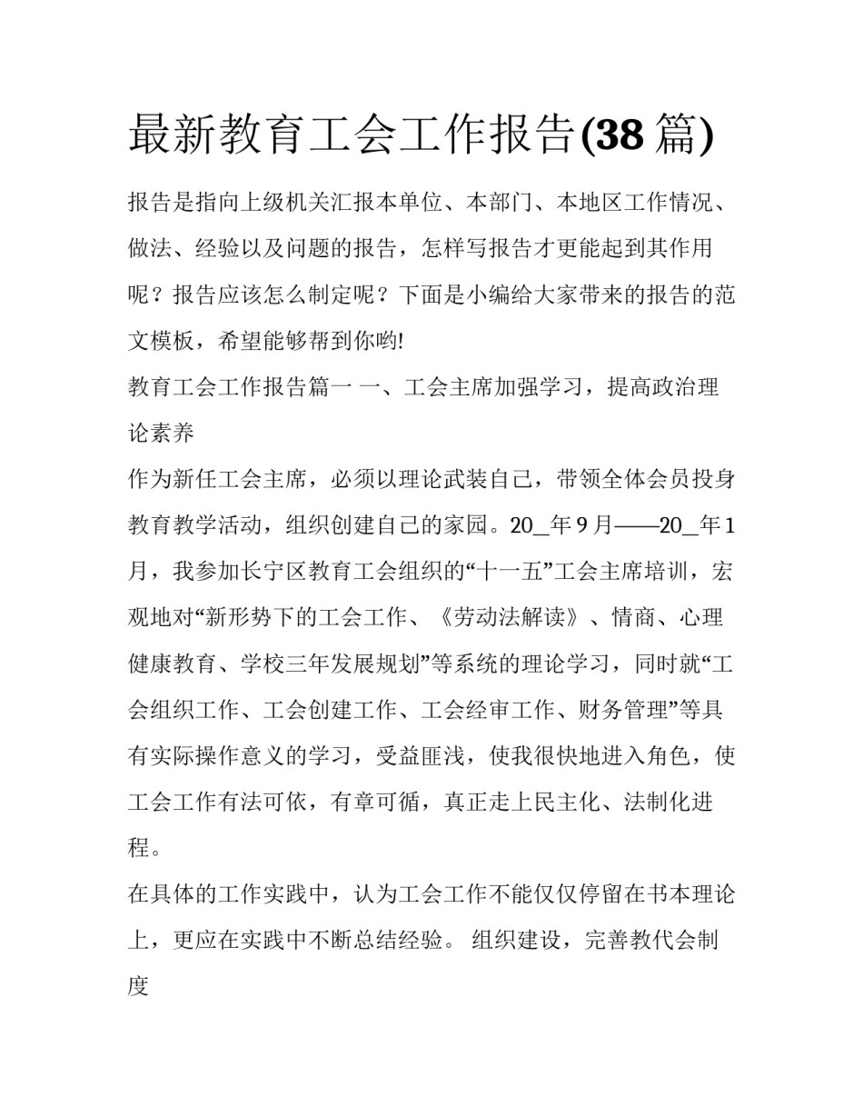 最新教育工会工作报告(38篇)_第1页