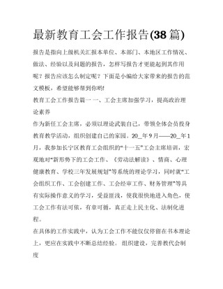 最新教育工会工作报告(38篇)