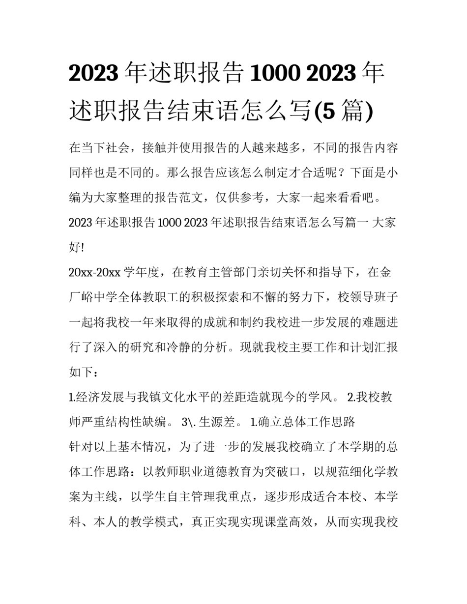 2023年述职报告1000 2023年述职报告结束语怎么写(5篇)_第1页