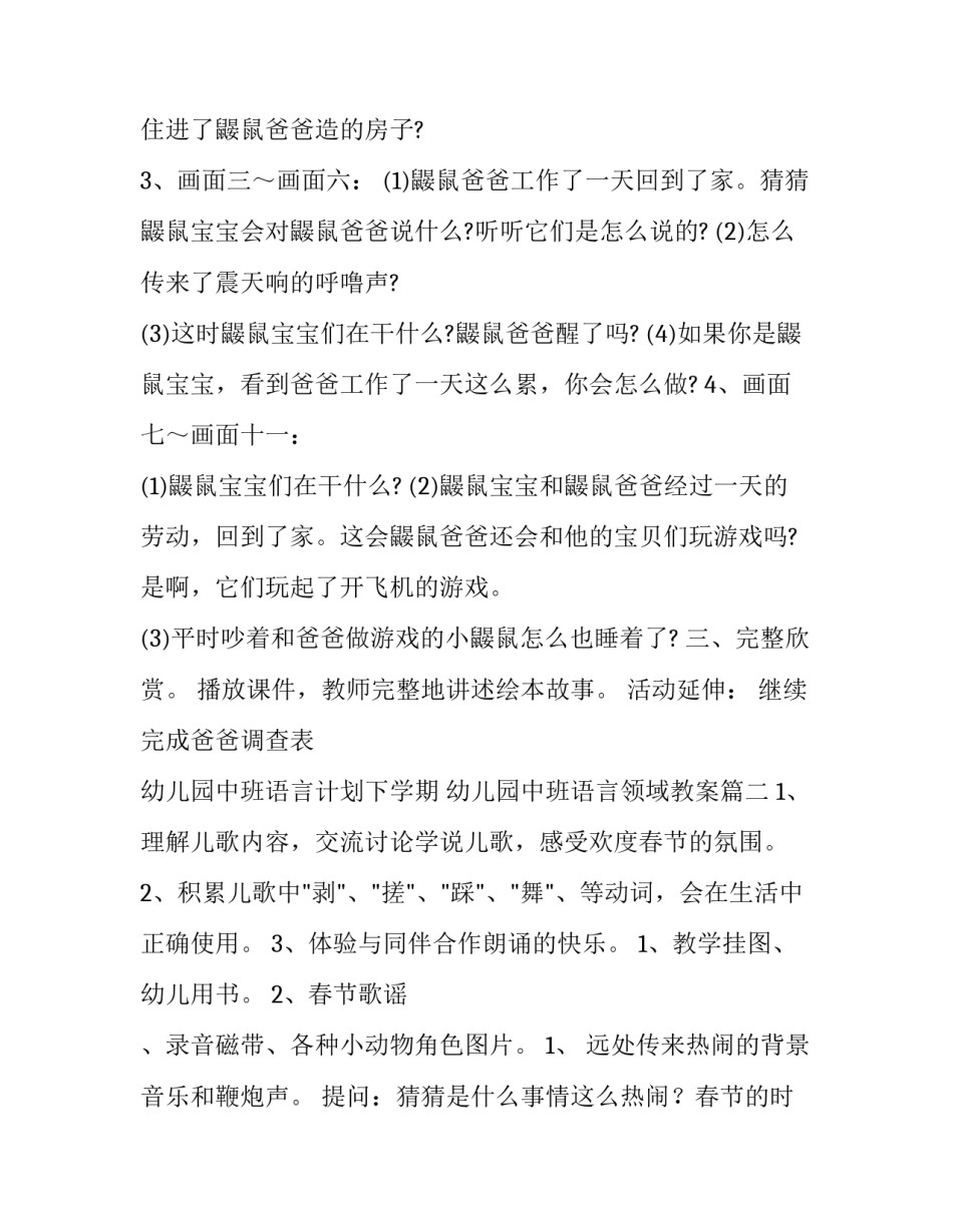 最新幼儿园中班语言计划下学期 幼儿园中班语言领域教案(十五篇)_第2页